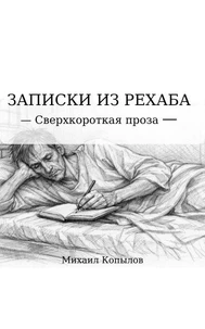 ЗАПИСКИ ИЗ РЕХАБА