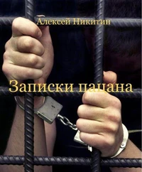 Записки пацана