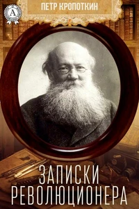 Записки революционера
