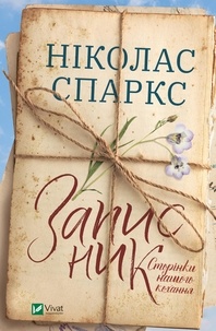 Ніколас Спаркс et Оксана Постранська - Записник. Сторінки нашого кохання.