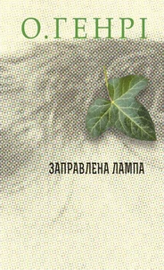 Заправлена лампа
