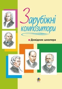 Володимир Островський - Зарубіжні композитори.Довідник школяра..