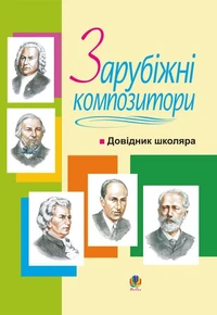 Зарубіжні композитори.Довідник школяра.