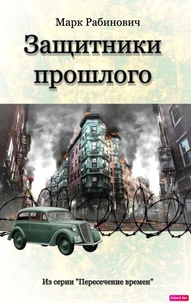 Защитники прошлого