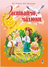 Заспіваймо, малюки.Збірник пісень для дітей молодшого шкільного віку.