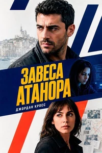 Завеса Атанора