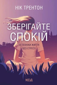 Зберігайте спокій. 23 техніки життя без стресу