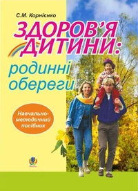 Здоров’я дитини: родинні обереги. Навчально- методичний посібник.