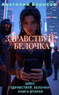 Здравствуй, БЕЛОЧКА!