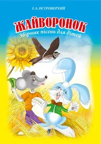 Жайворонок. Збірник пісень для дітей.