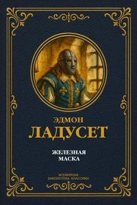 Железная Маска
