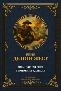Жемчужная река; Герцогиня Клавдия