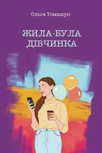 Жила-була дівчинка