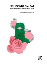 Жіночий емірат?