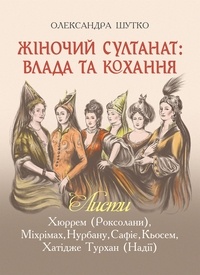 Олександра Шутко - Жіночий султанат.