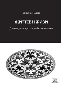 Життєві кризи