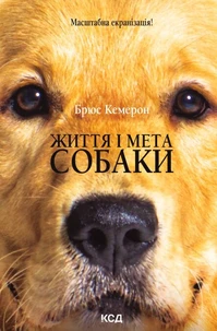 Життя і мета собаки