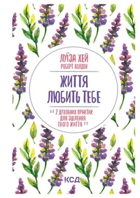 Життя любить тебе