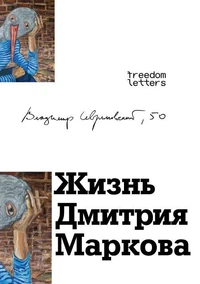 Жизнь Дмитрий Маркова