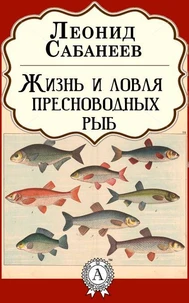 Жизнь и ловля пресноводных рыб