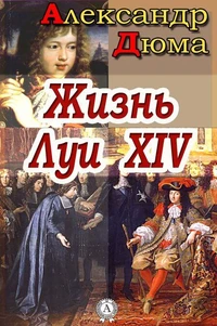 Жизнь Луи XIV