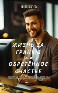 Жизнь за гранью или обретённое счастье