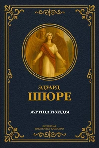 Жрица Изиды