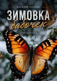 Зимовка бабочек
