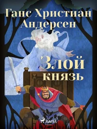 Злой князь