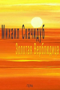 Золотая Верблюдица