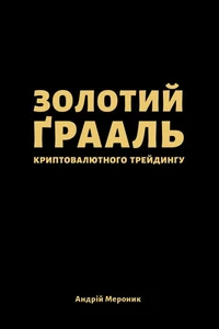 Золотий ґрааль криптовалютного трейдингу