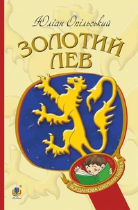 Золотий Лев