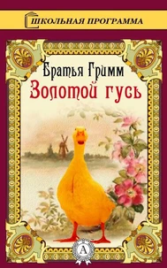 Золотой гусь