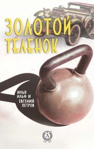 Золотой теленок