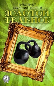 Золотой телёнок