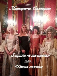 Золушка не прощается, или Школа счастья