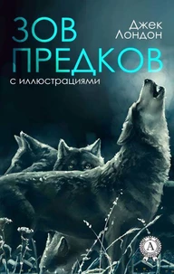 ЗОВ ПРЕДКОВ (с иллюстрациями)