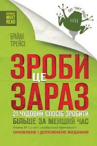 Зроби це зараз