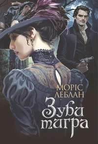 Зуби тигра: роман