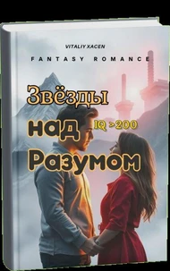 Звезды над разумом