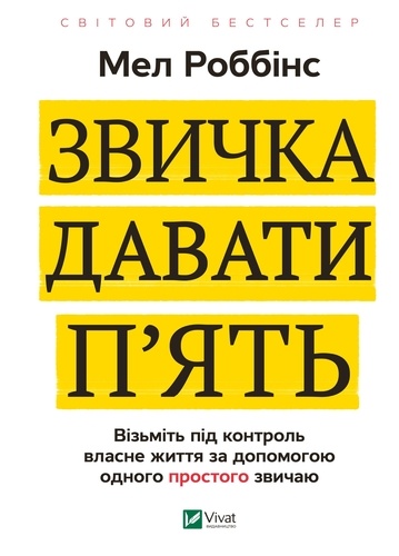 Ярослава Лебеденко et Мел Роббінс - Звичка давати п'ять. - Візьміть під контроль власне життя за допомогою одного простого звичаю.