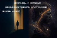 Архитектура на светлината: Човекът между тишината и състраданието