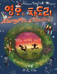 영호와 차도리: 제1권, 영혼의 세계로 가는 문(한영대역판)