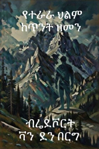 የተራራ ህልም ከጥንት ዘመን