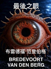 最後之眼