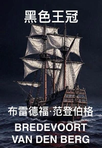 黑色王冠