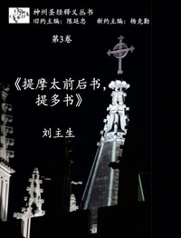 《提摩太前后书，提多书》释义 (神州圣经释义丛书第3卷)