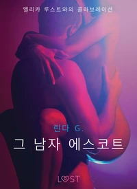 그 남자 에스코트 - 섹시 에로티카