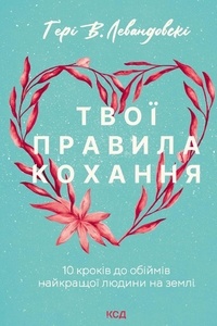 Ґері Левандовскi et Олена Соломарська - Твої правила кохання - 10 кроків до обіймів найкращої людини на землі.