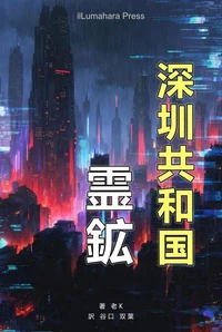 深圳共和国:霊鉱
